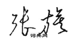 駱恆光張旗草書個性簽名怎么寫