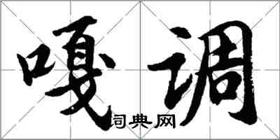 胡問遂嘎調行書怎么寫