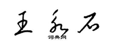 梁錦英王永石草書個性簽名怎么寫