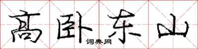 龐中華高臥東山行書怎么寫