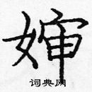 龐中華寫的硬筆楷書嬸