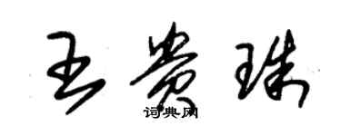 朱錫榮王貴珠草書個性簽名怎么寫