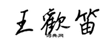 王正良王歡笛行書個性簽名怎么寫