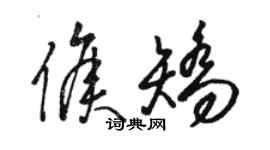 駱恆光侯矯草書個性簽名怎么寫