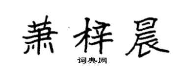 袁強蕭梓晨楷書個性簽名怎么寫