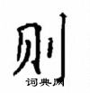 顧仲安寫的硬筆楷書則