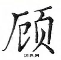 鄧散木寫的硬筆楷書顧