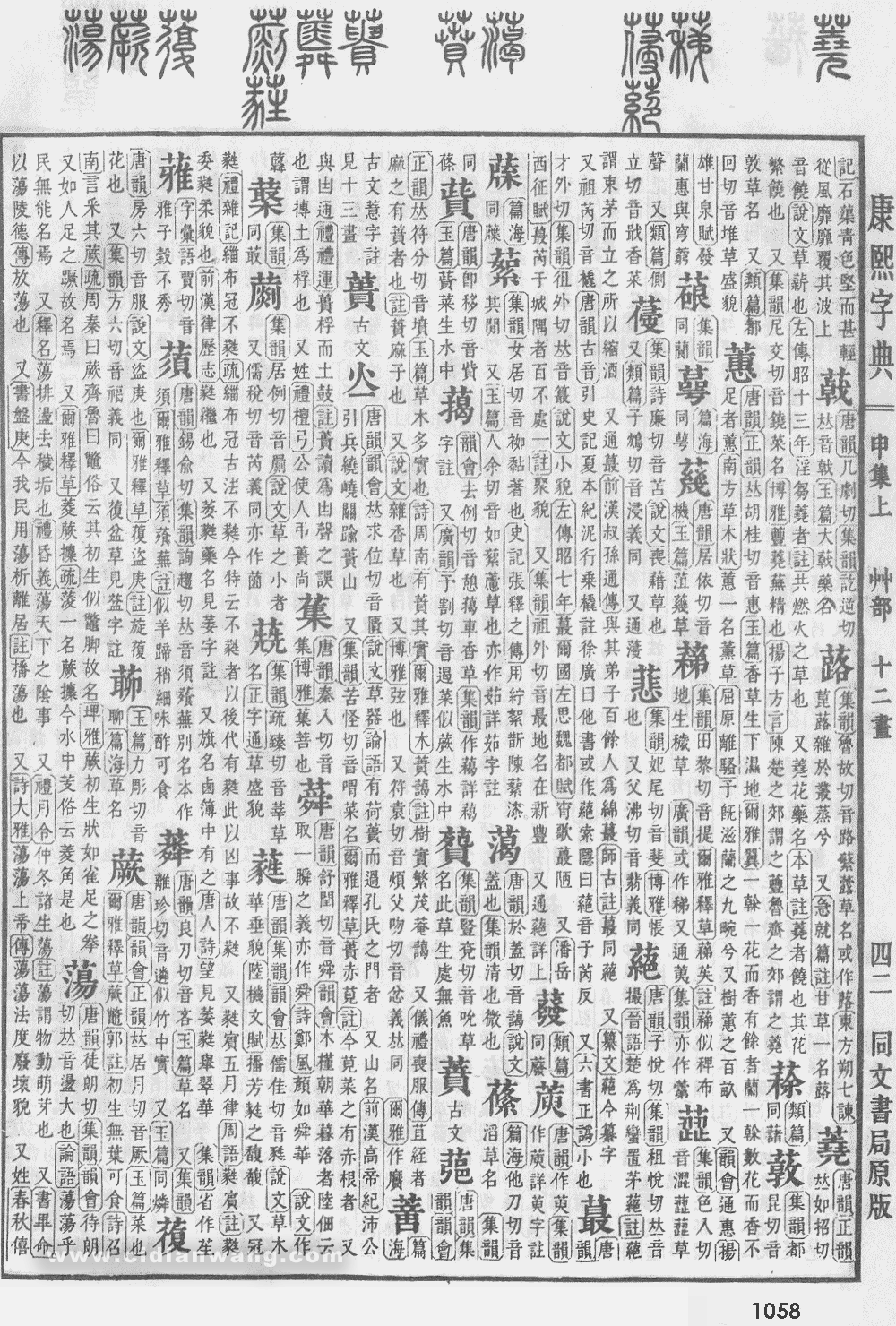 康熙字典掃描版第1058頁