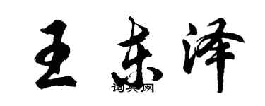 胡問遂王東澤行書個性簽名怎么寫