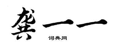 胡問遂龔一一行書個性簽名怎么寫