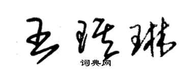 朱錫榮王琪琳草書個性簽名怎么寫