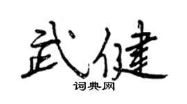 曾慶福武健行書個性簽名怎么寫