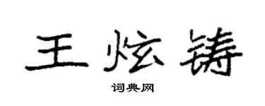 袁強王炫鑄楷書個性簽名怎么寫