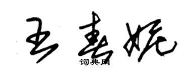 朱錫榮王春妮草書個性簽名怎么寫