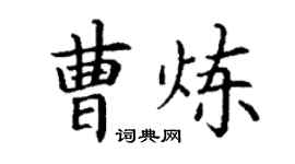 丁謙曹煉楷書個性簽名怎么寫