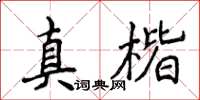 侯登峰真楷楷書怎么寫