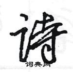 王旻寫的硬筆行書詩