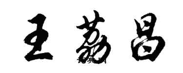 胡問遂王荔昌行書個性簽名怎么寫