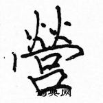 駱恆光寫的硬筆楷書營