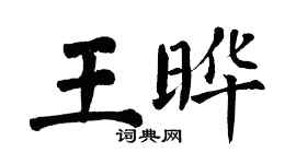 翁闓運王曄楷書個性簽名怎么寫