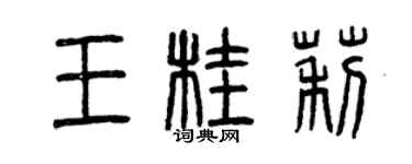 曾慶福王桂莉篆書個性簽名怎么寫