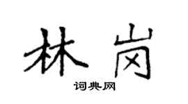袁強林崗楷書個性簽名怎么寫