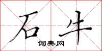 黃華生石牛楷書怎么寫
