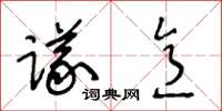 王冬齡議意草書怎么寫