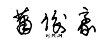 朱錫榮蕭俊豪草書個性簽名怎么寫