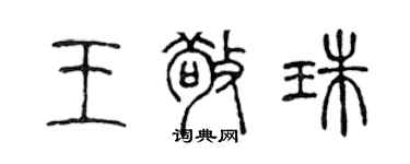 陳聲遠王敬珠篆書個性簽名怎么寫