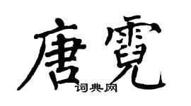翁闓運唐霓楷書個性簽名怎么寫
