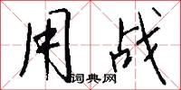 用韻的意思_用韻的解釋_國語詞典