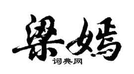 胡問遂梁嫣行書個性簽名怎么寫