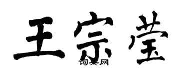 翁闓運王宗瑩楷書個性簽名怎么寫