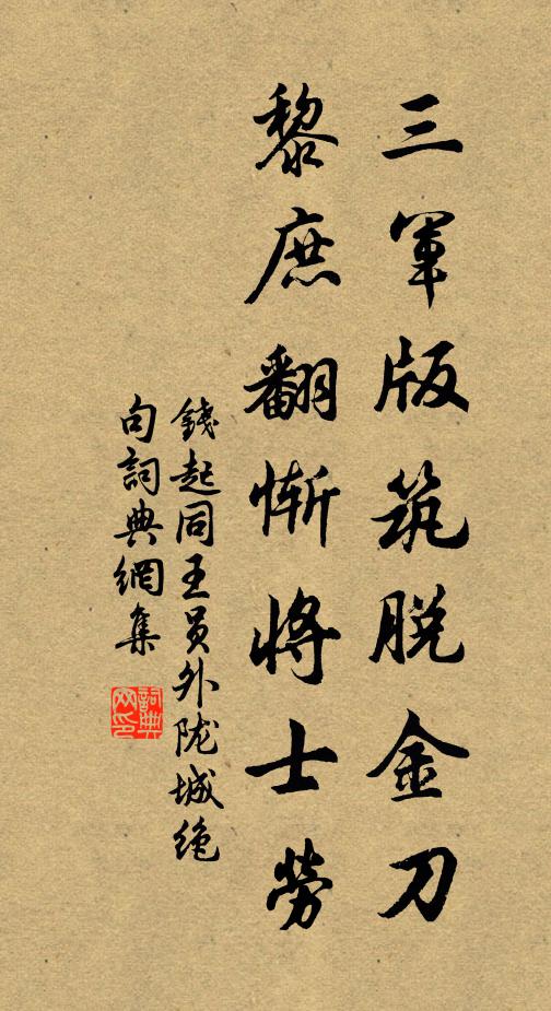 南山千歲苓,托根萬丈松 詩詞名句