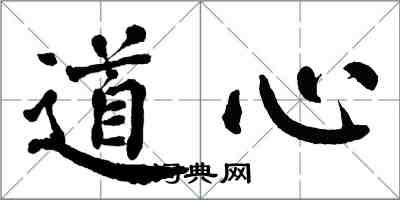 翁闓運道心楷書怎么寫