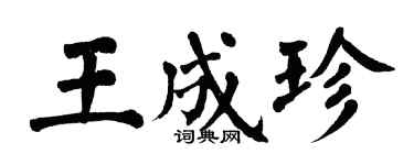 翁闓運王成珍楷書個性簽名怎么寫