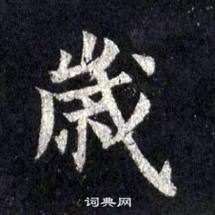 裴休圭峰禪師碑中歲的寫法