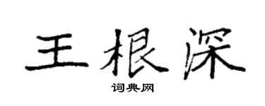 袁強王根深楷書個性簽名怎么寫