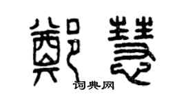 曾慶福鄭慧篆書個性簽名怎么寫