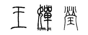 陳墨王嬋瑩篆書個性簽名怎么寫