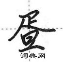 田英章寫的硬筆行書疍