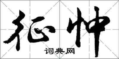 胡問遂征忡行書怎么寫