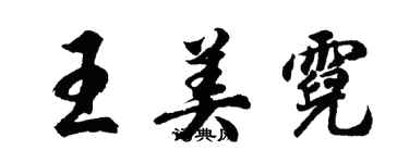 胡問遂王美霓行書個性簽名怎么寫