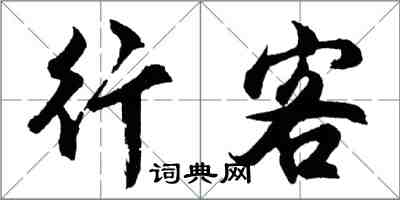 胡問遂行客行書怎么寫