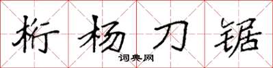 袁強桁楊刀鋸楷書怎么寫