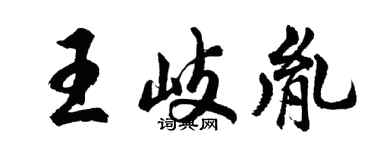 胡問遂王岐胤行書個性簽名怎么寫