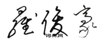 駱恆光羅俊豪草書個性簽名怎么寫