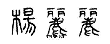 曾慶福楊麗麗篆書個性簽名怎么寫