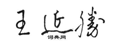 駱恆光王延勝草書個性簽名怎么寫